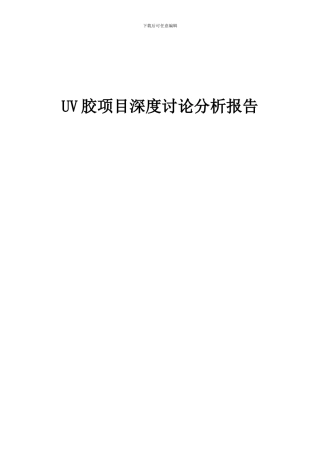 2024年UV胶项目深度研究分析报告