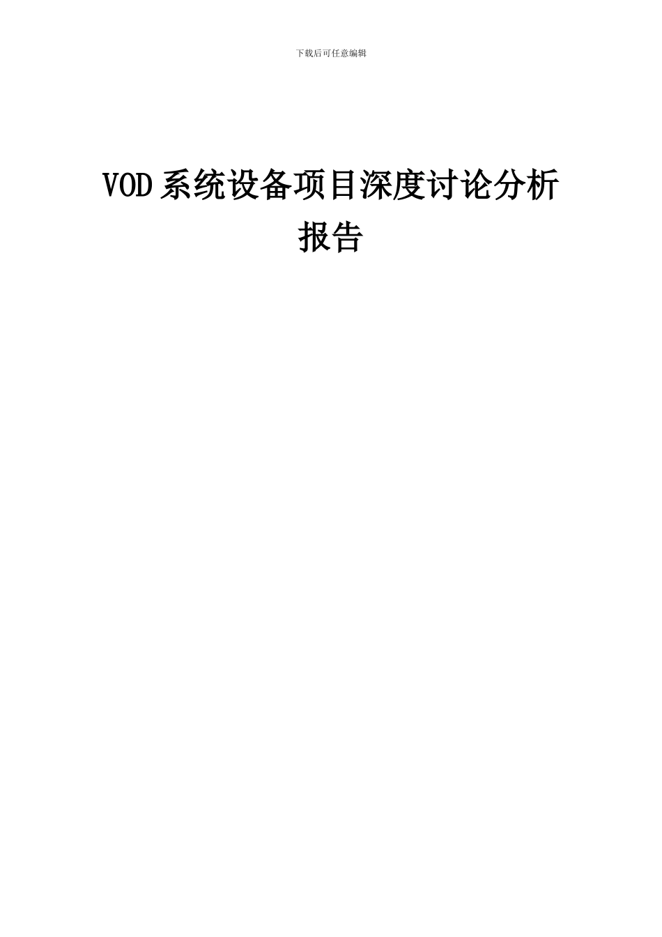 2024年VOD系统设备项目深度研究分析报告_第1页