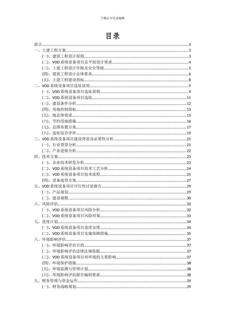 2024年VOD系统设备项目深度研究分析报告_第2页