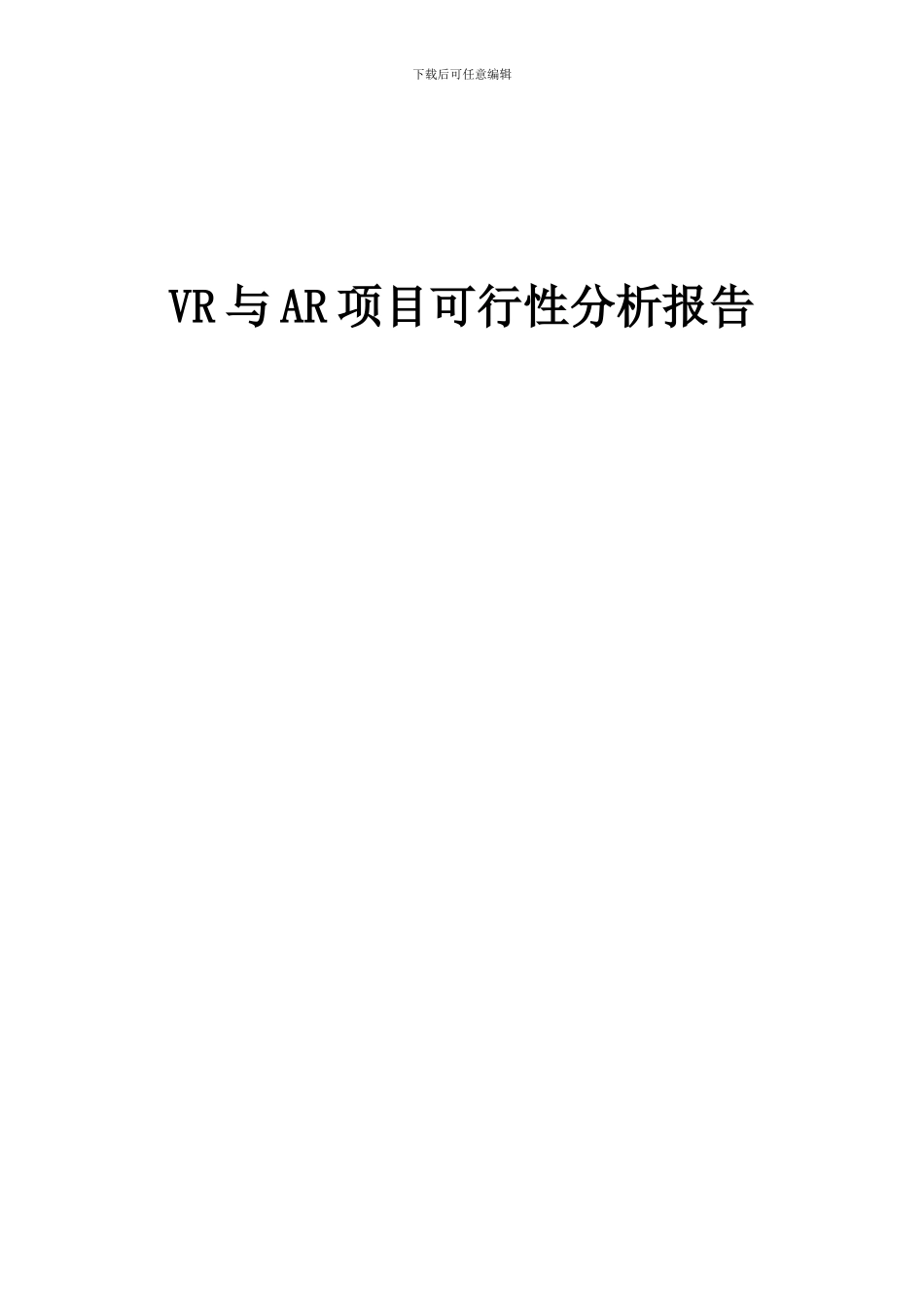 2024年VR与AR项目可行性分析报告_第1页