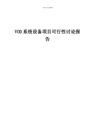 2024年VOD系统设备项目可行性研究报告