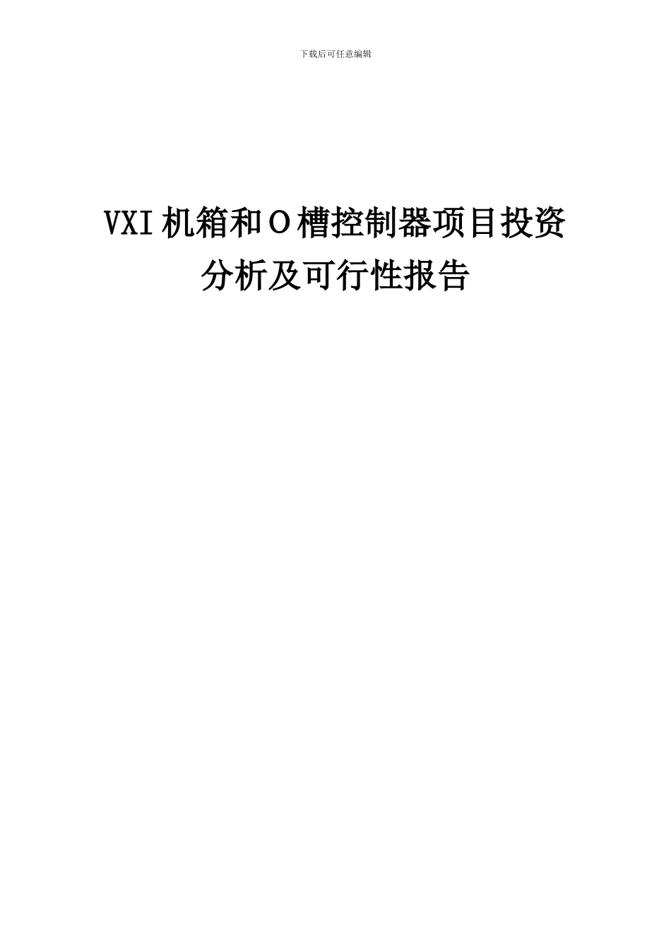 2024年VXI机箱和O槽控制器项目投资分析及可行性报告_第1页