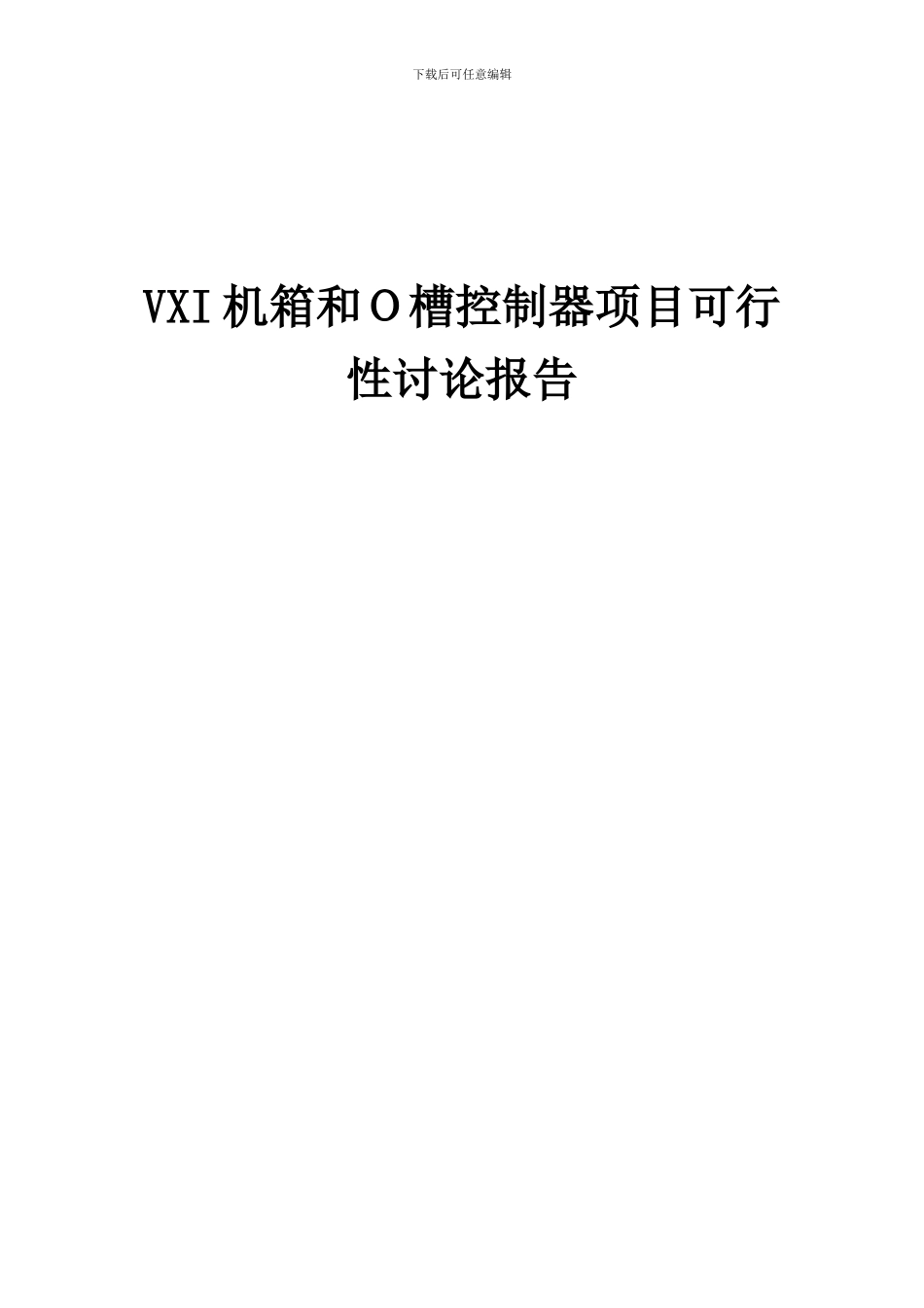 2024年VXI机箱和O槽控制器项目可行性研究报告_第1页