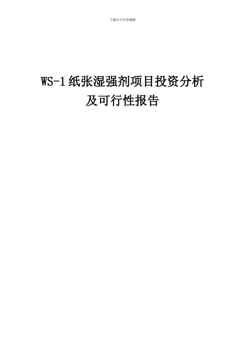 2024年WS-1纸张湿强剂项目投资分析及可行性报告_第1页
