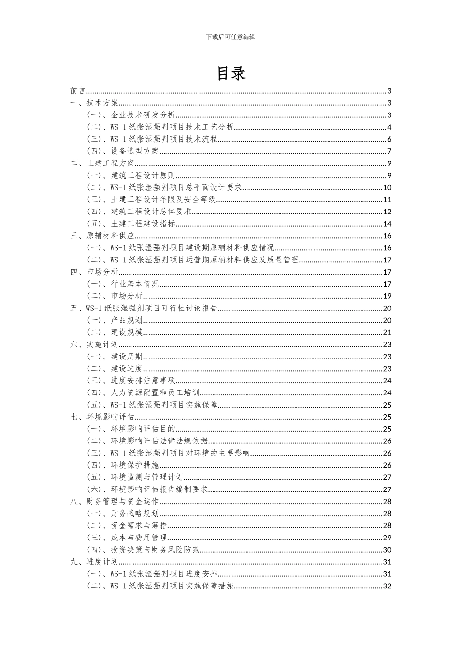 2024年WS-1纸张湿强剂项目投资分析及可行性报告_第2页