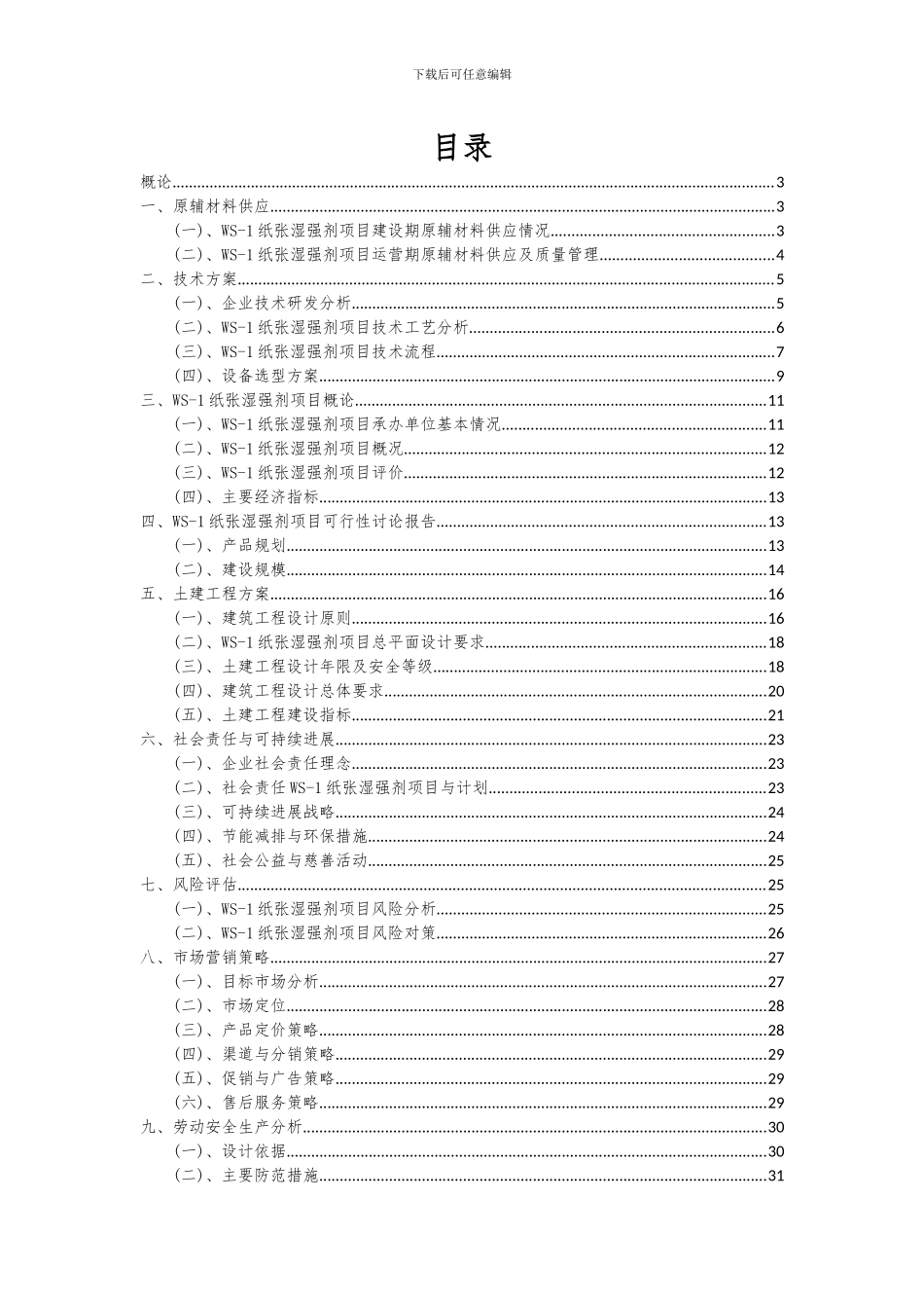 2024年WS-1纸张湿强剂项目深度研究分析报告_第2页