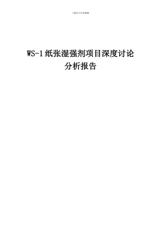 2024年WS-1纸张湿强剂项目深度研究分析报告