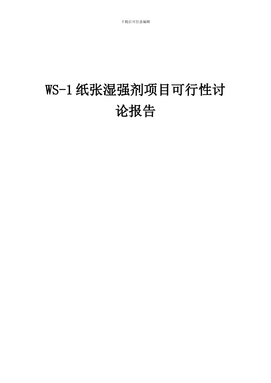 2024年WS-1纸张湿强剂项目可行性研究报告_第1页
