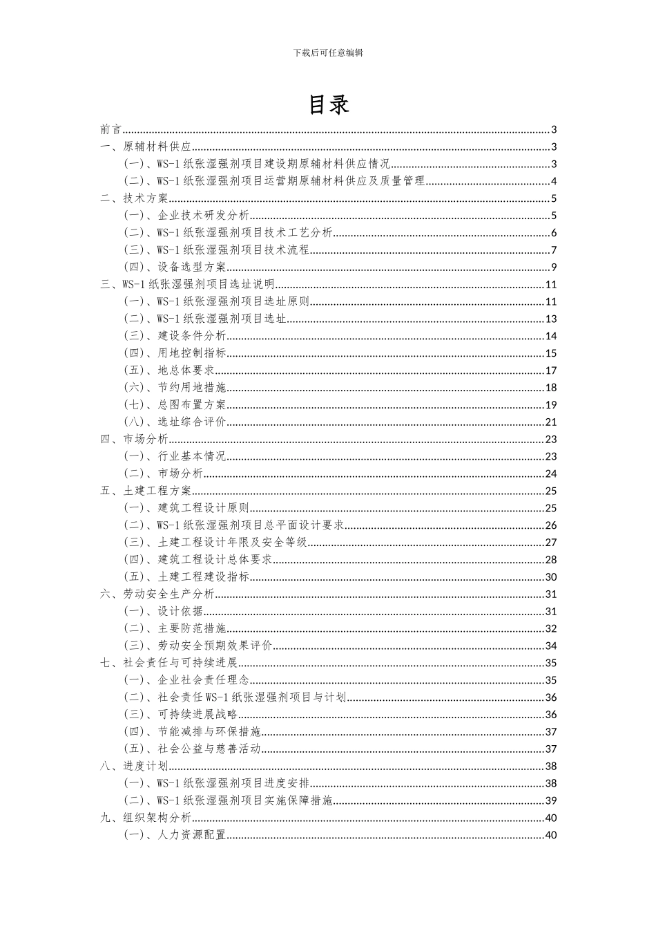 2024年WS-1纸张湿强剂项目可行性研究报告_第2页