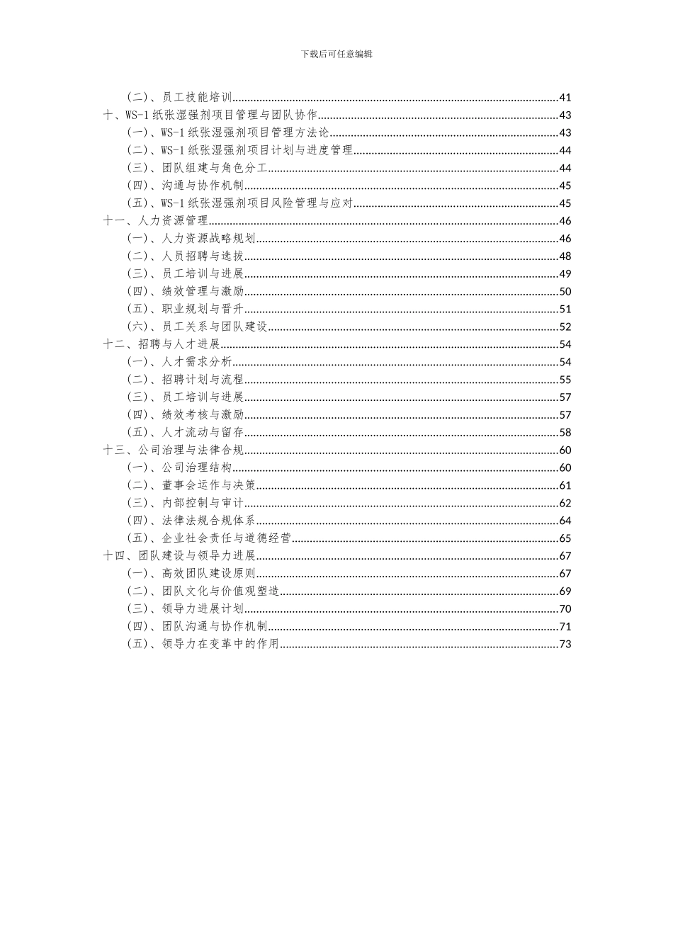 2024年WS-1纸张湿强剂项目可行性研究报告_第3页