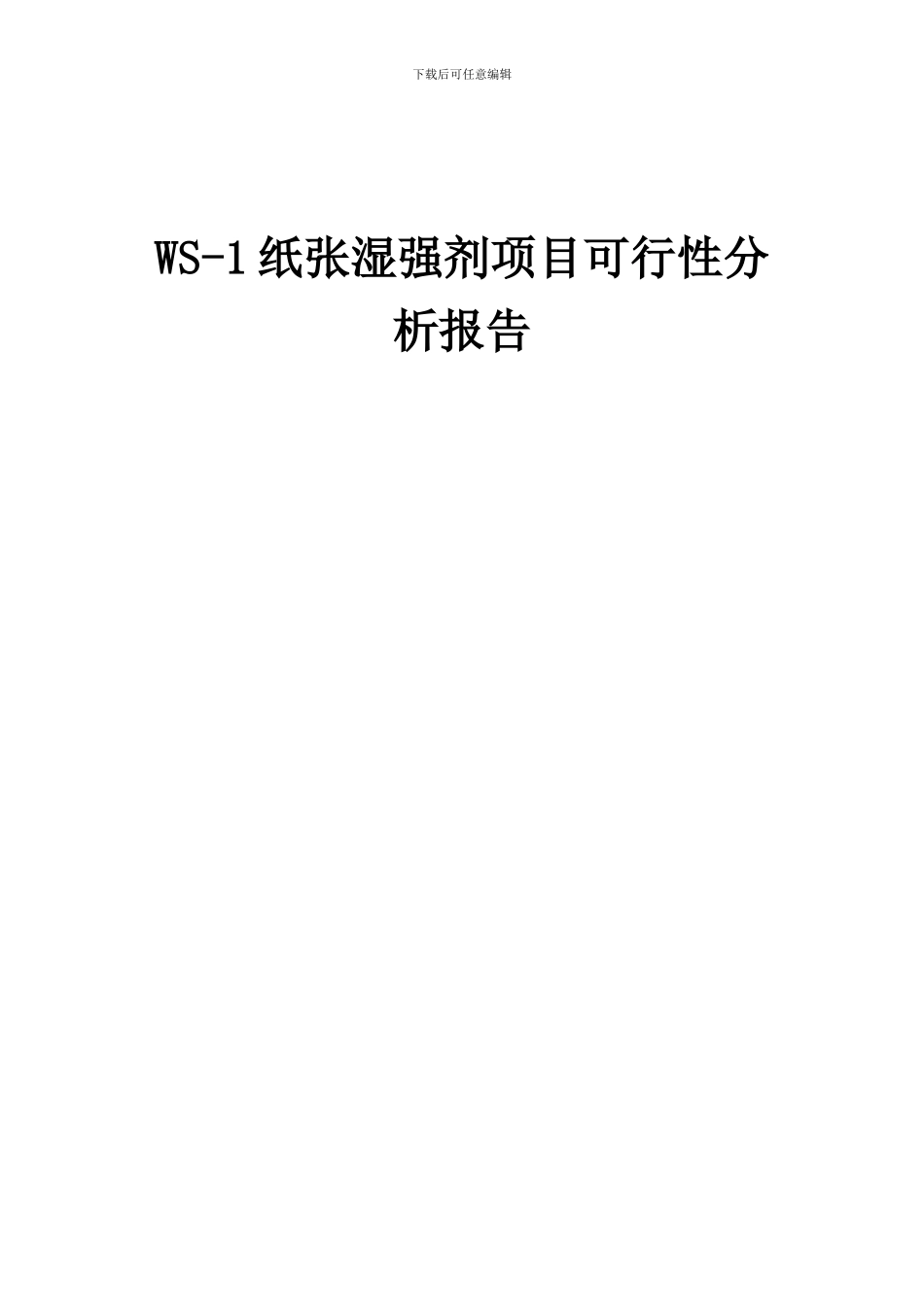 2024年WS-1纸张湿强剂项目可行性分析报告_第1页