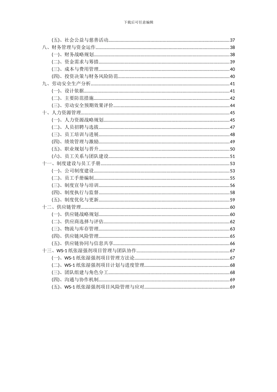 2024年WS-1纸张湿强剂项目可行性分析报告_第3页