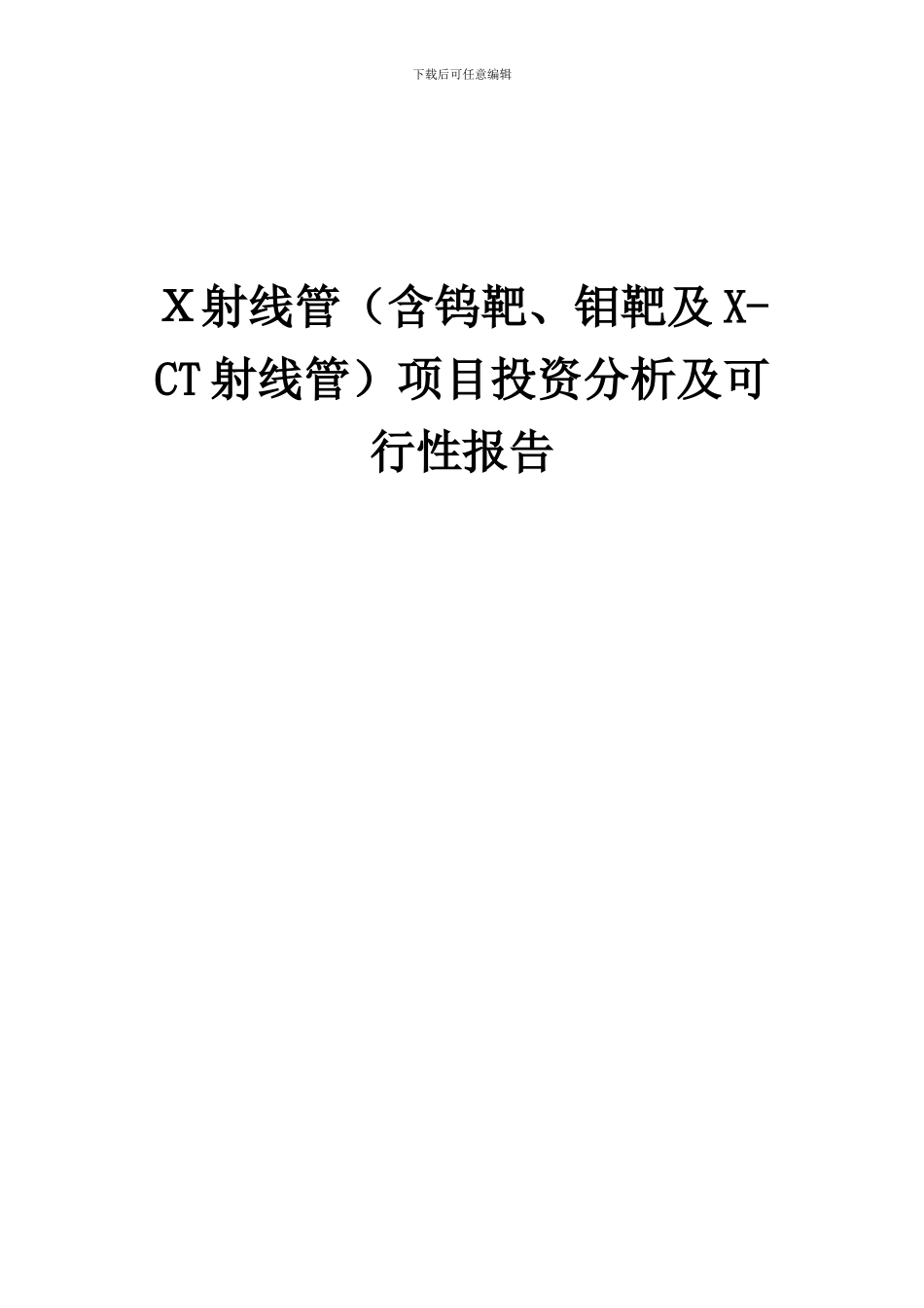2024年X射线管(含钨靶、钼靶及X-CT射线管)项目投资分析及可行性报告_第1页