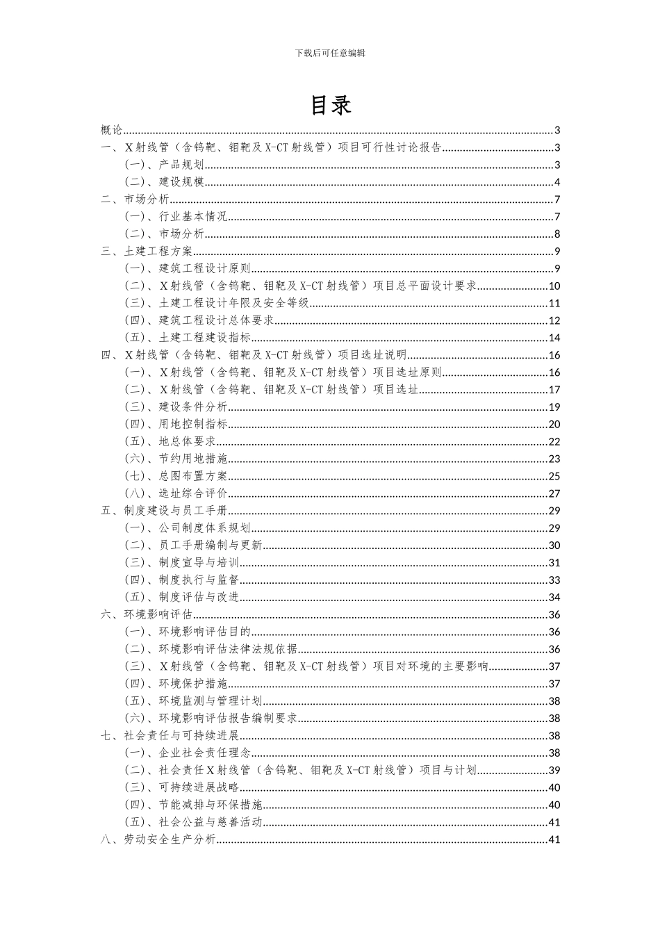 2024年X射线管(含钨靶、钼靶及X-CT射线管)项目可行性分析报告_第2页