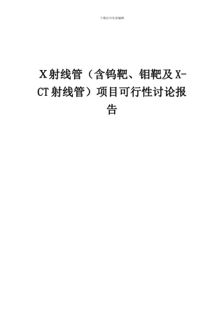2024年X射线管(含钨靶、钼靶及X-CT射线管)项目可行性研究报告