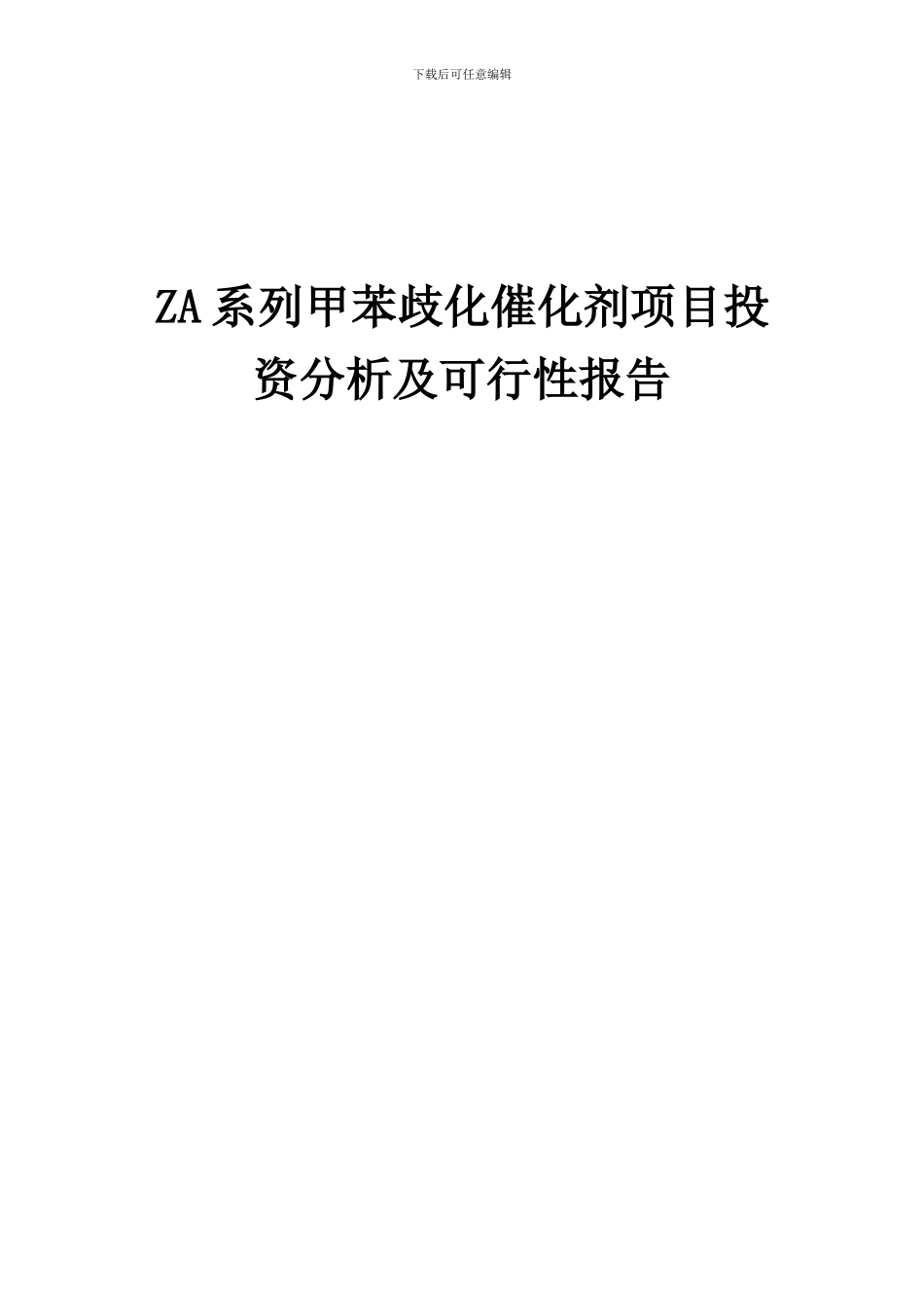2024年ZA系列甲苯歧化催化剂项目投资分析及可行性报告_第1页