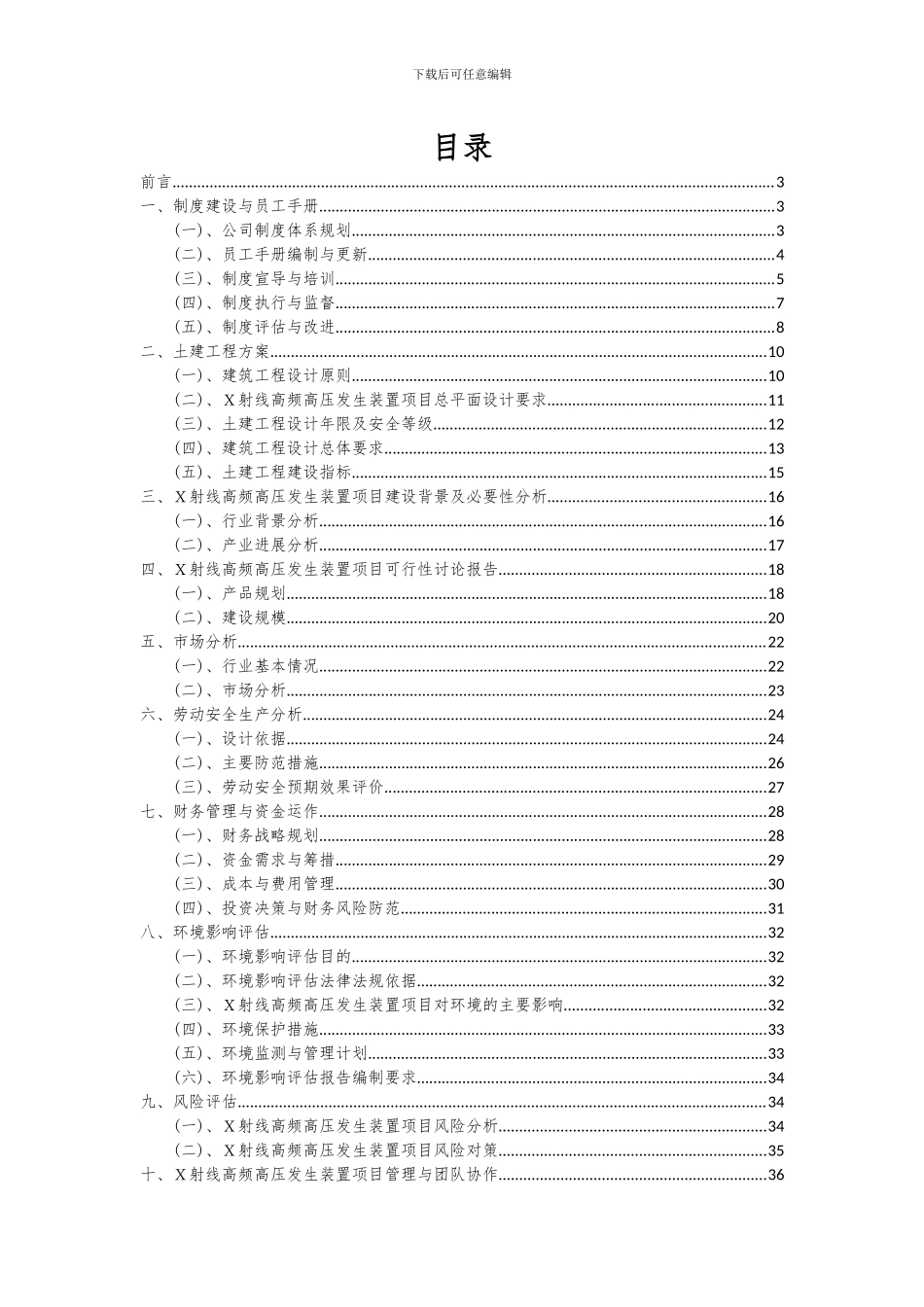 2024年X射线高频高压发生装置项目可行性分析报告_第2页