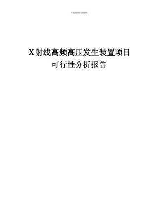 2024年X射线高频高压发生装置项目可行性分析报告