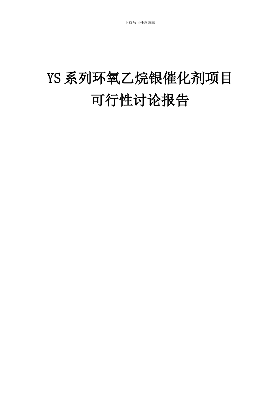 2024年YS系列环氧乙烷银催化剂项目可行性研究报告_第1页