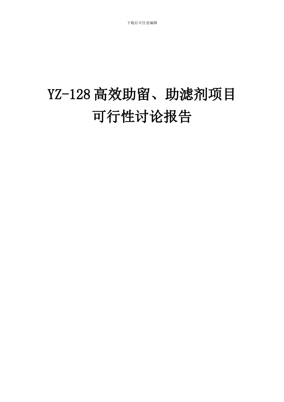 2024年YZ-128高效助留、助滤剂项目可行性研究报告_第1页