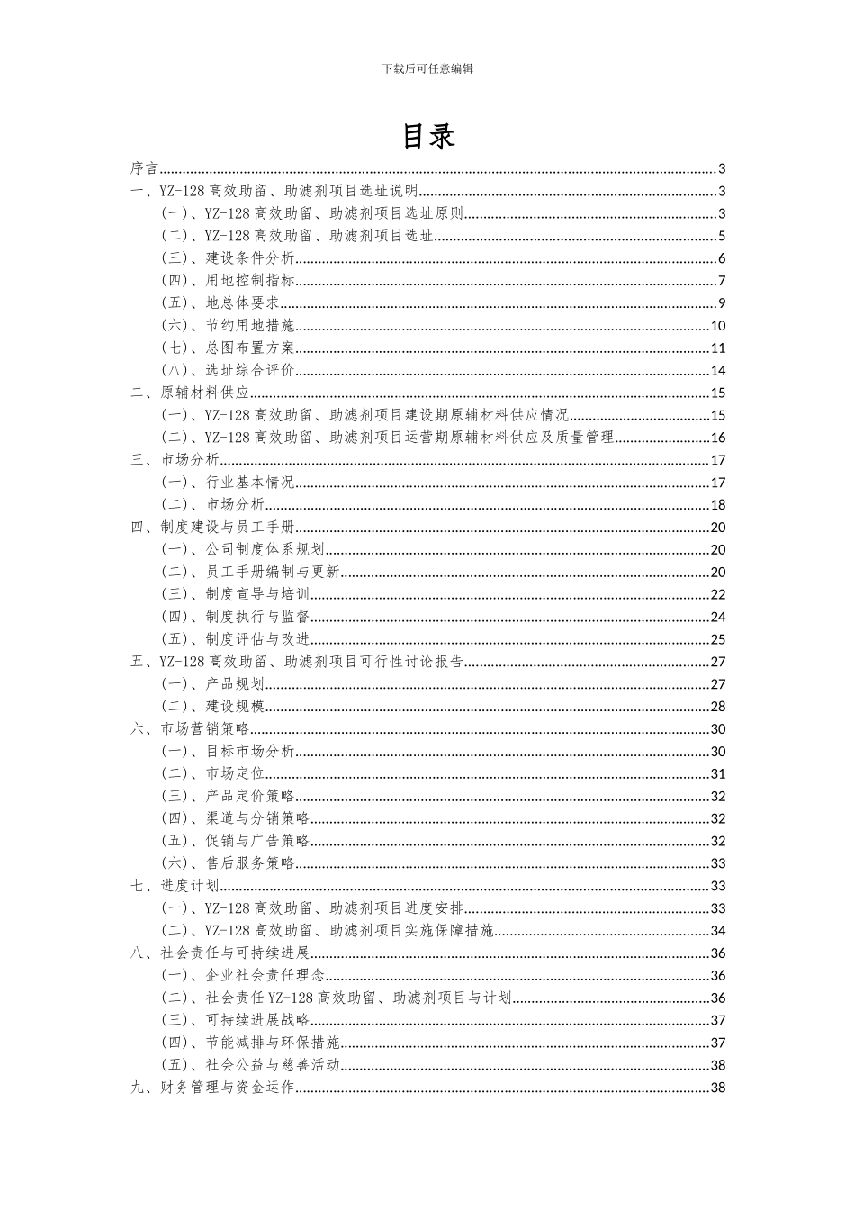 2024年YZ-128高效助留、助滤剂项目可行性研究报告_第2页