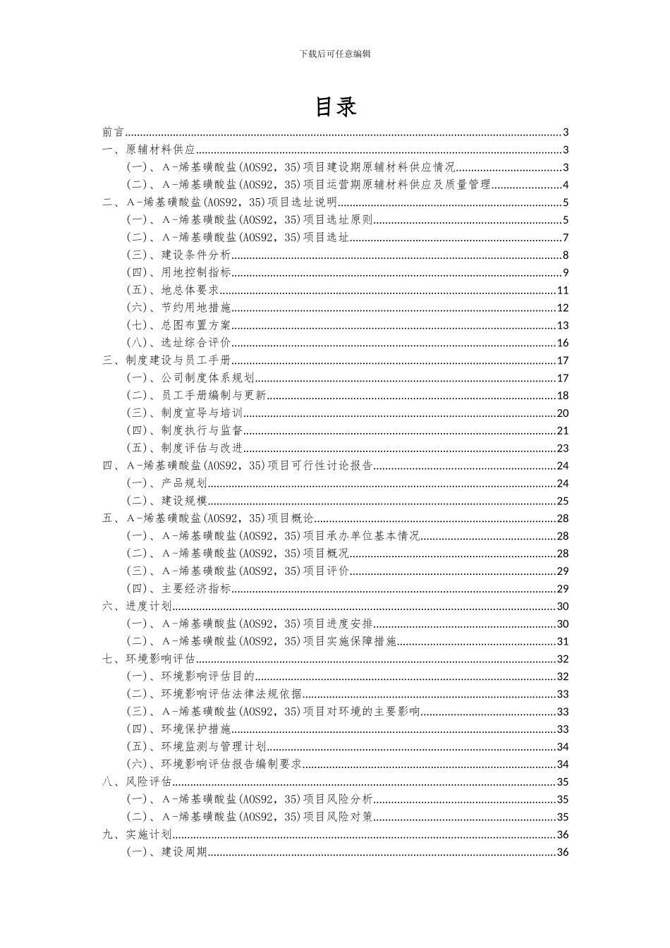 2024年Α-烯基磺酸盐(AOS92-35)项目可行性研究报告_第2页