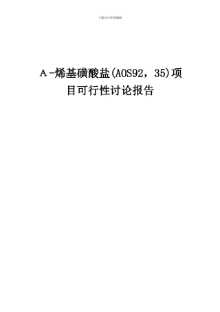 2024年Α-烯基磺酸盐(AOS92-35)项目可行性研究报告