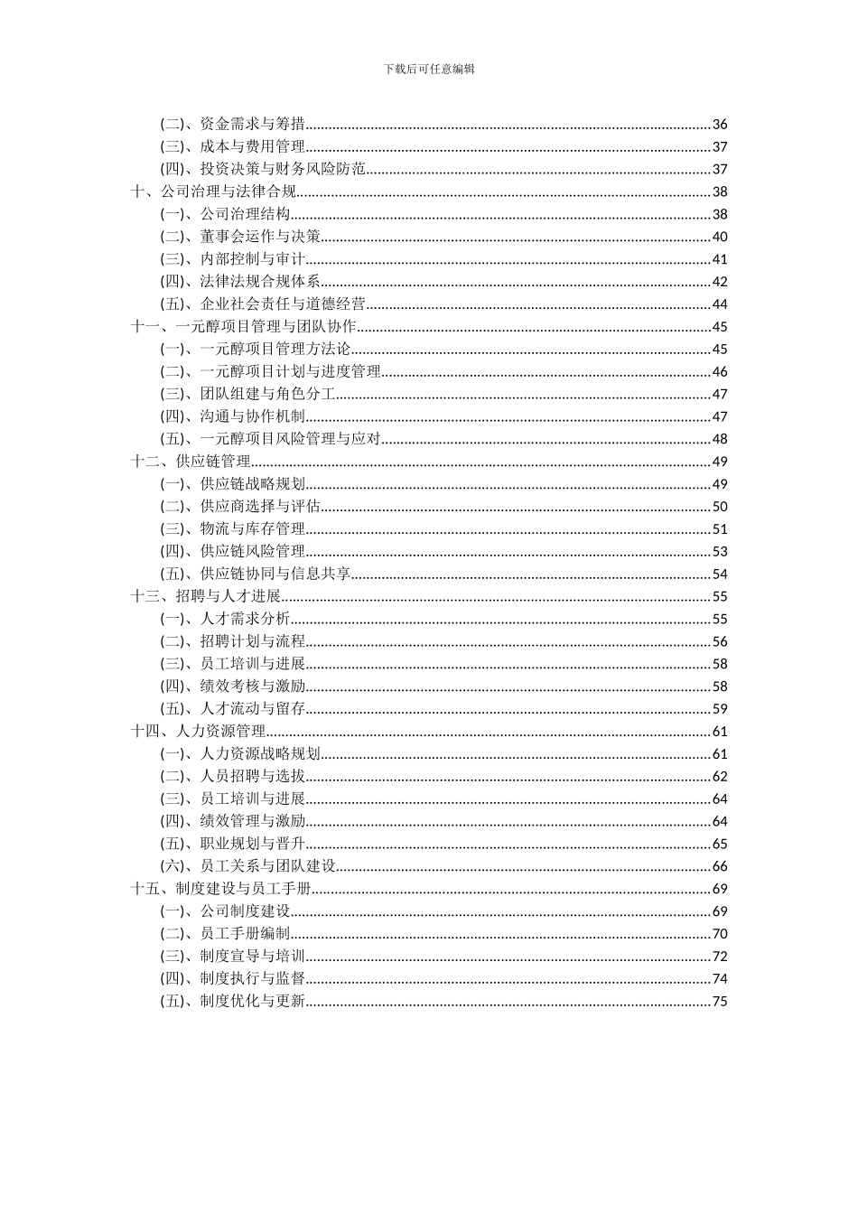 2024年一元醇项目可行性分析报告_第3页