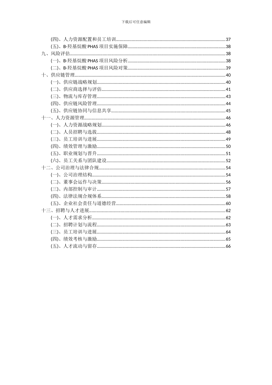 2024年Β-羟基烷酸PHAS项目可行性研究报告_第3页