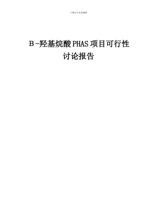 2024年Β-羟基烷酸PHAS项目可行性研究报告