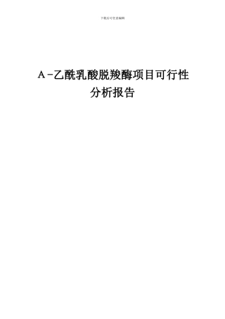 2024年Α-乙酰乳酸脱羧酶项目可行性分析报告