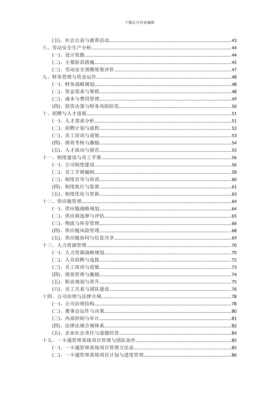 2024年一卡通管理系统项目投资分析及可行性报告_第3页
