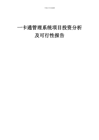 2024年一卡通管理系统项目投资分析及可行性报告