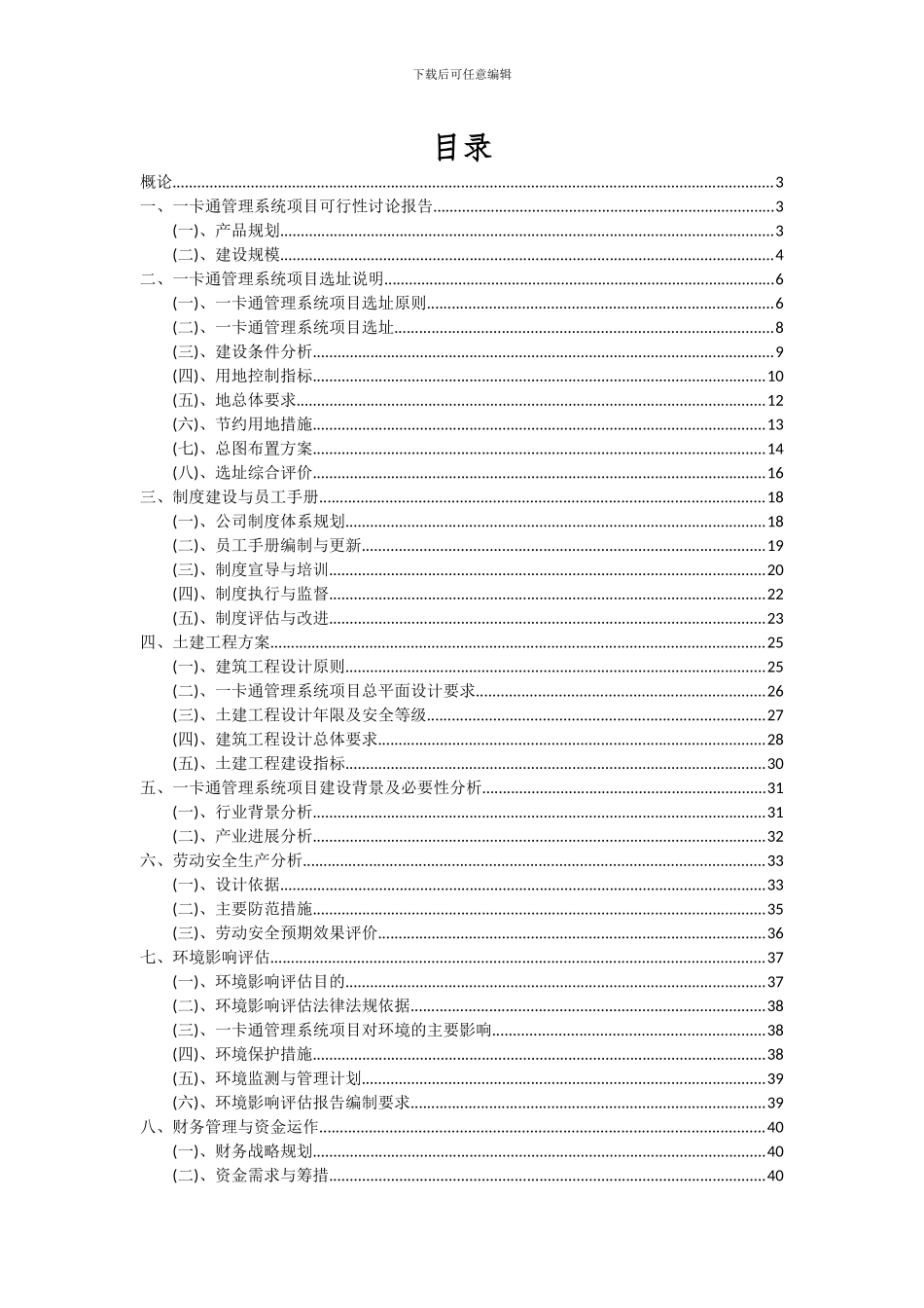 2024年一卡通管理系统项目可行性研究报告_第2页