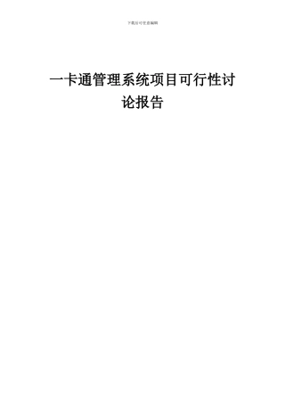 2024年一卡通管理系统项目可行性研究报告