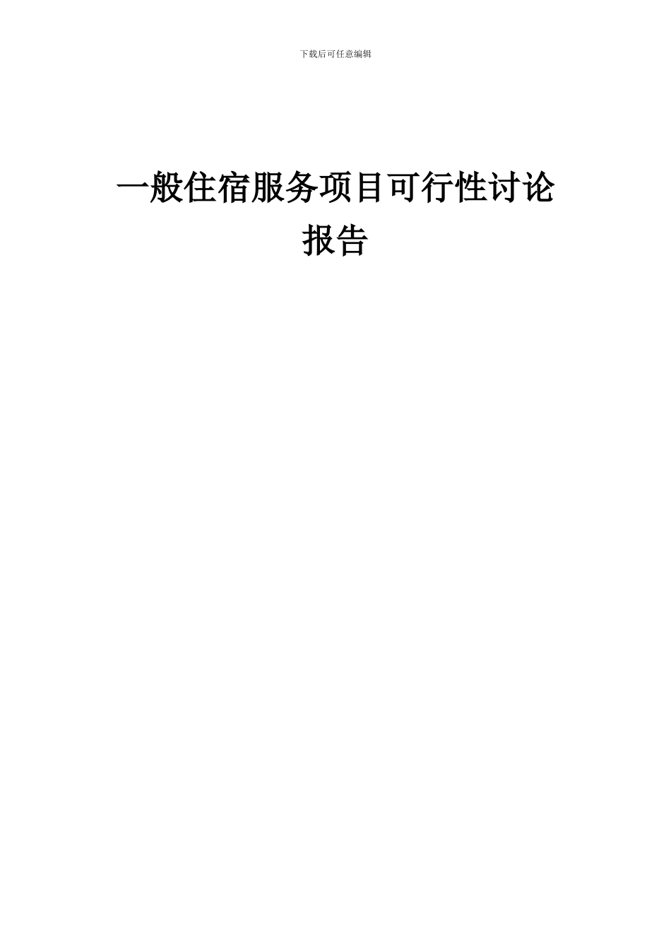 2024年一般住宿服务项目可行性研究报告_第1页