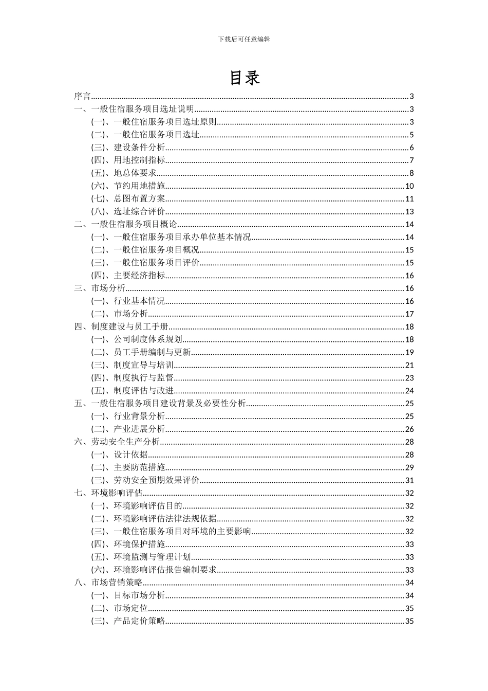 2024年一般住宿服务项目可行性研究报告_第2页
