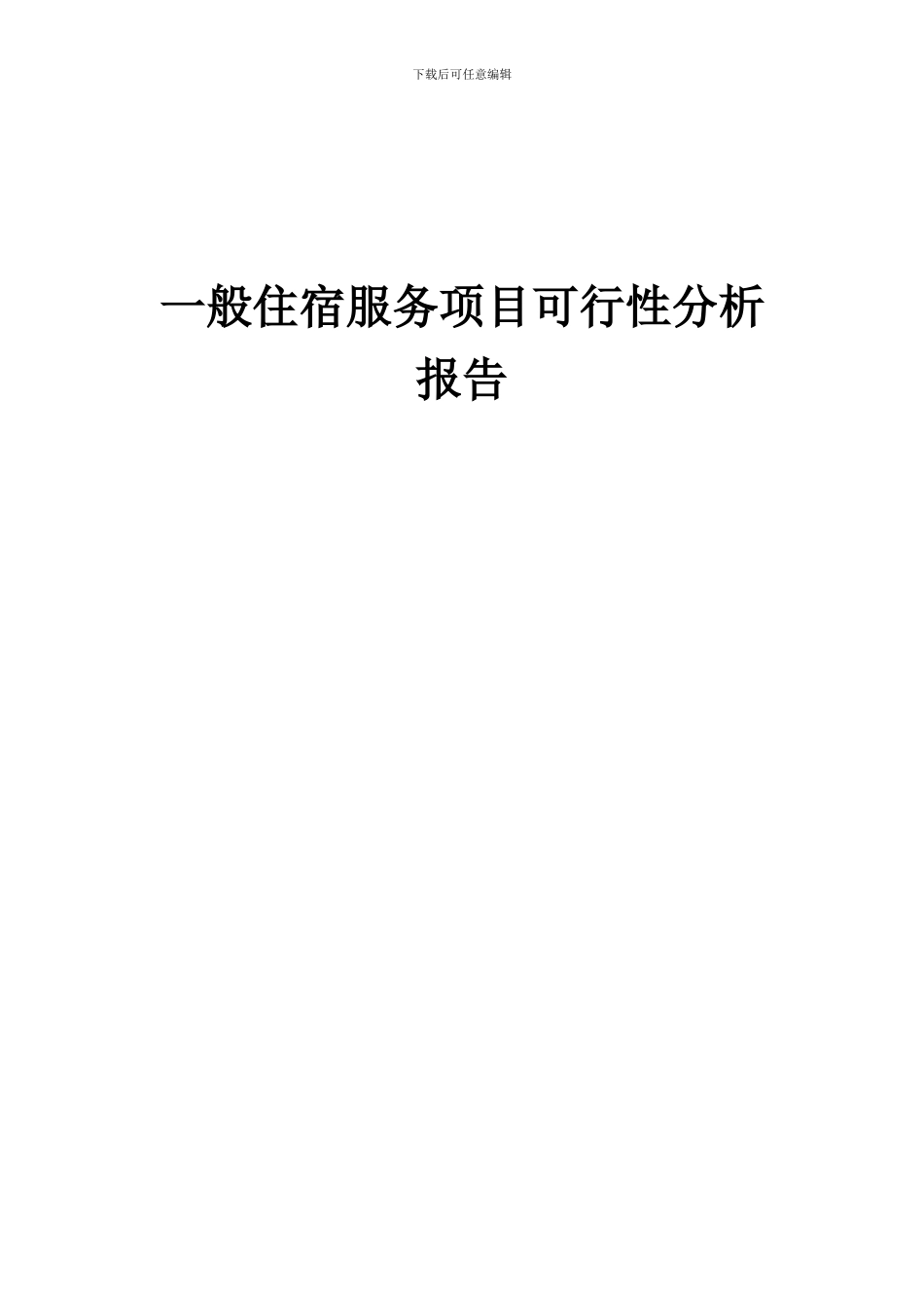 2024年一般住宿服务项目可行性分析报告_第1页