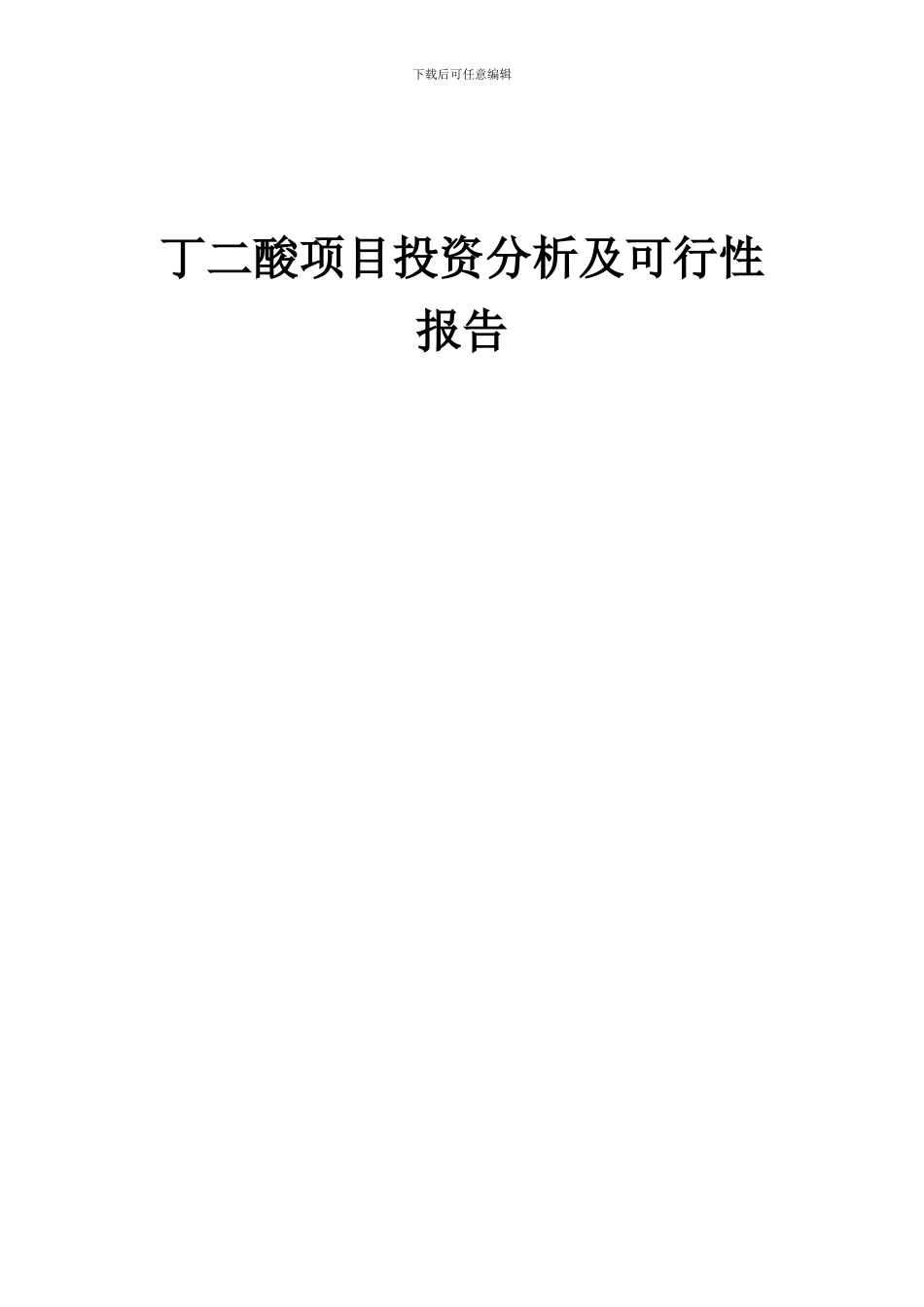 2024年丁二酸项目投资分析及可行性报告_第1页