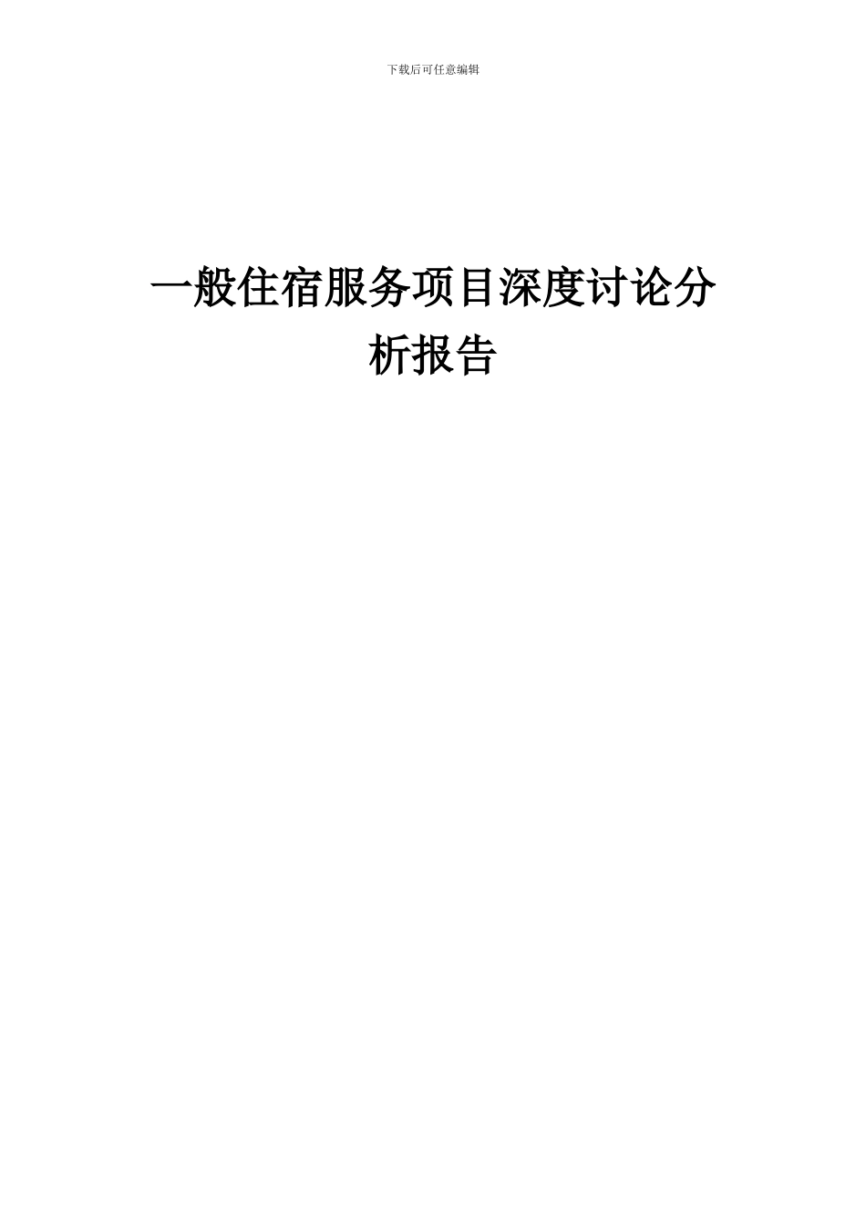 2024年一般住宿服务项目深度研究分析报告_第1页