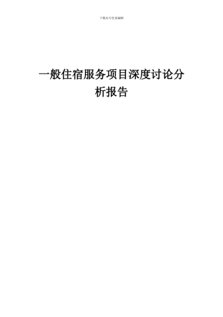 2024年一般住宿服务项目深度研究分析报告