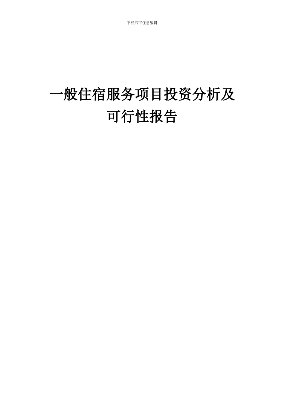 2024年一般住宿服务项目投资分析及可行性报告_第1页