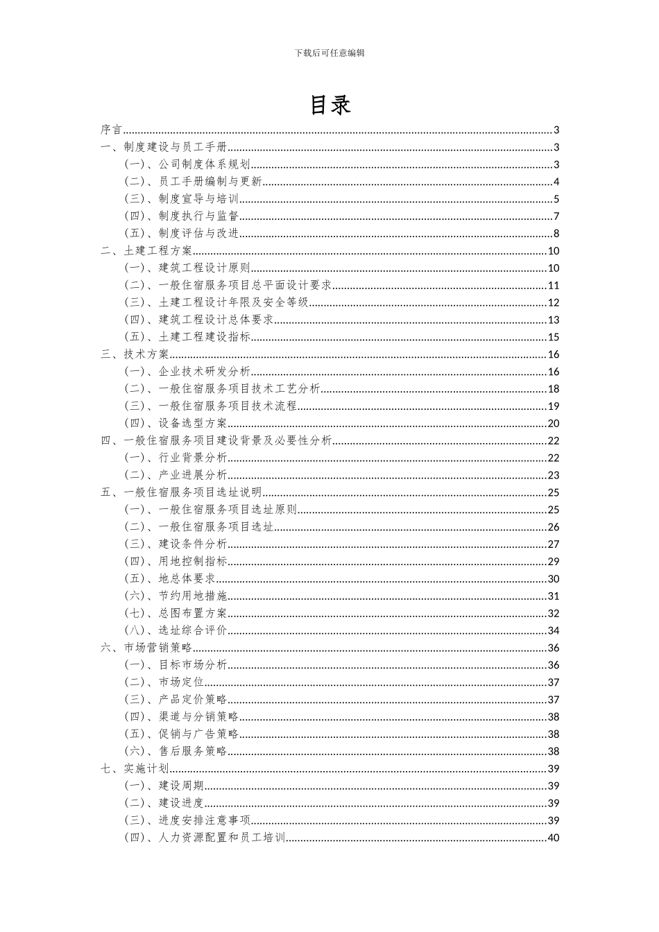 2024年一般住宿服务项目投资分析及可行性报告_第2页