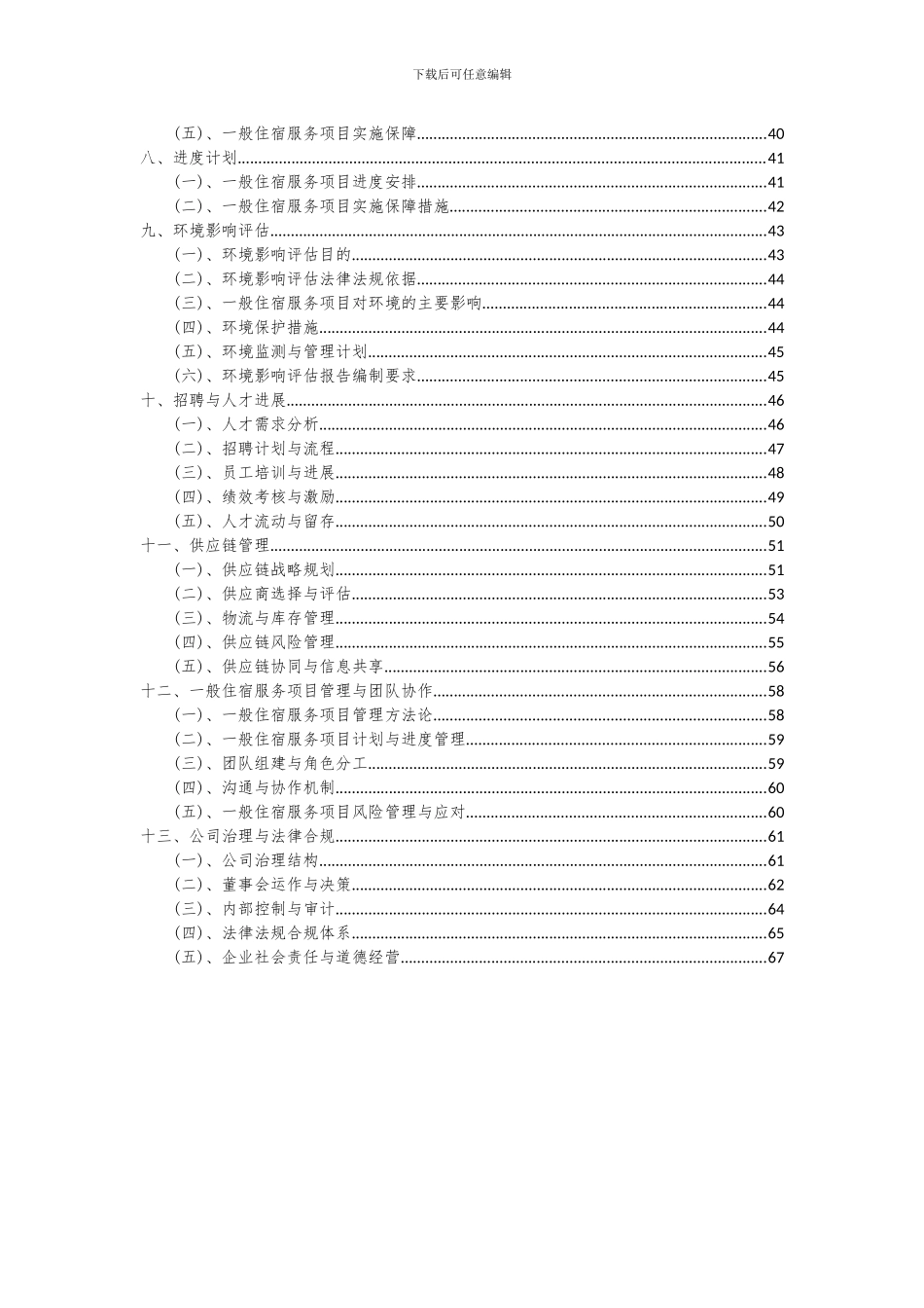 2024年一般住宿服务项目投资分析及可行性报告_第3页