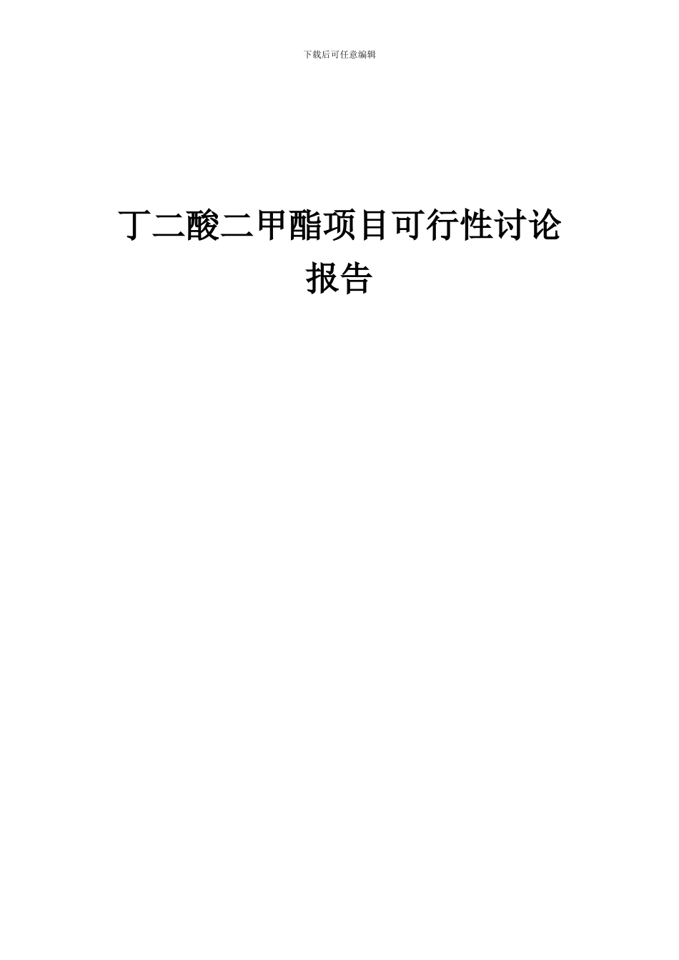 2024年丁二酸二甲酯项目可行性研究报告_第1页