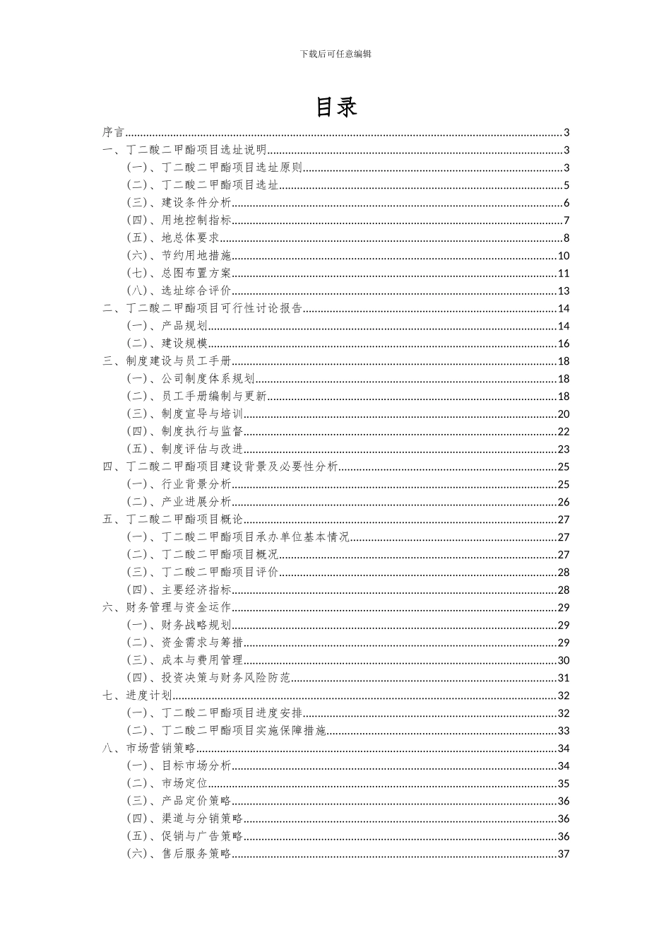 2024年丁二酸二甲酯项目可行性研究报告_第2页