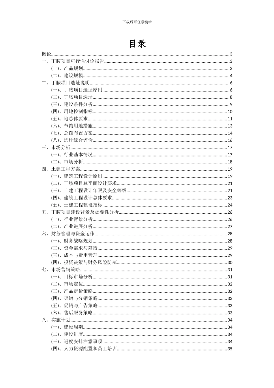 2024年丁胺项目可行性研究报告_第2页