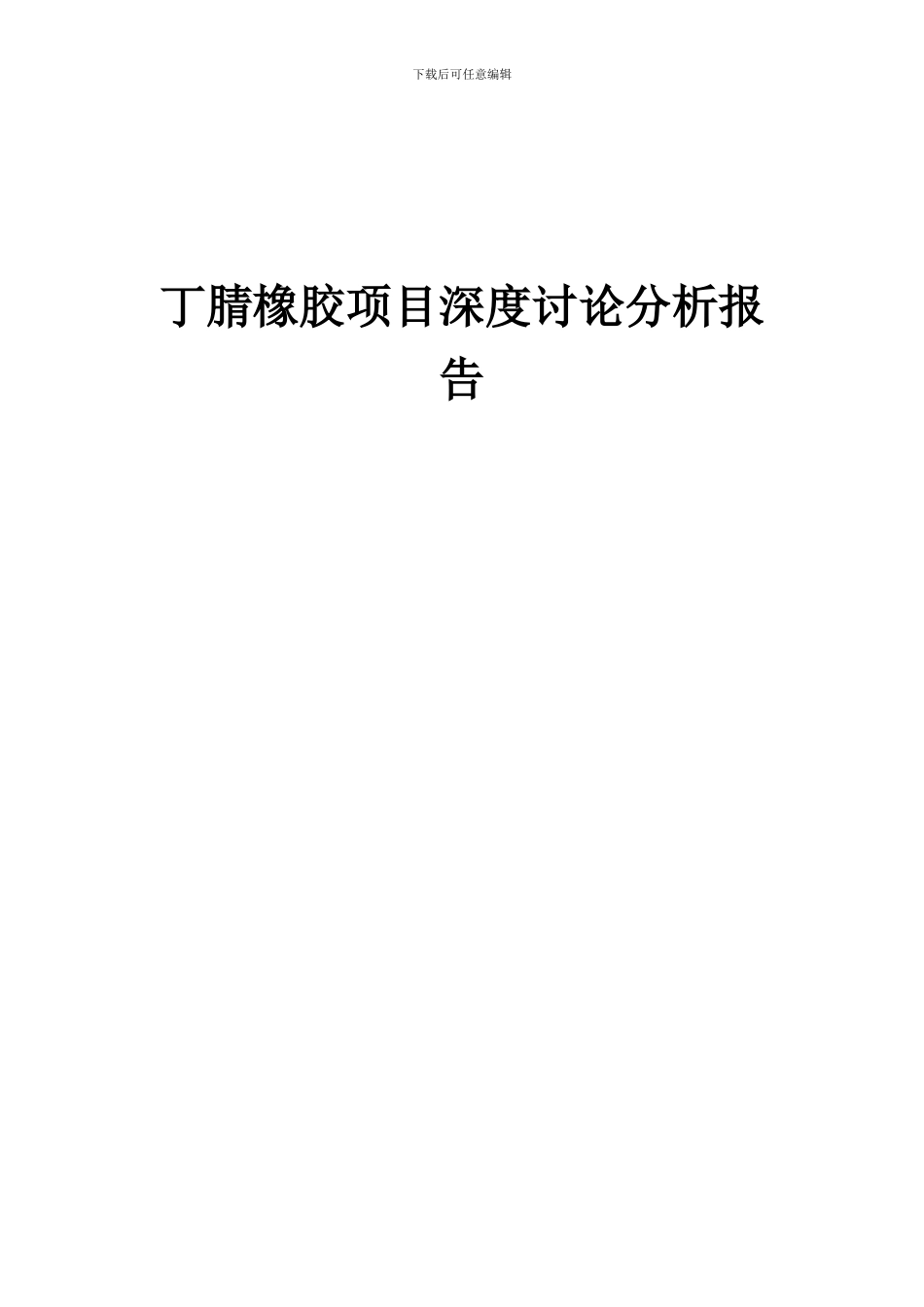 2024年丁腈橡胶项目深度研究分析报告_第1页
