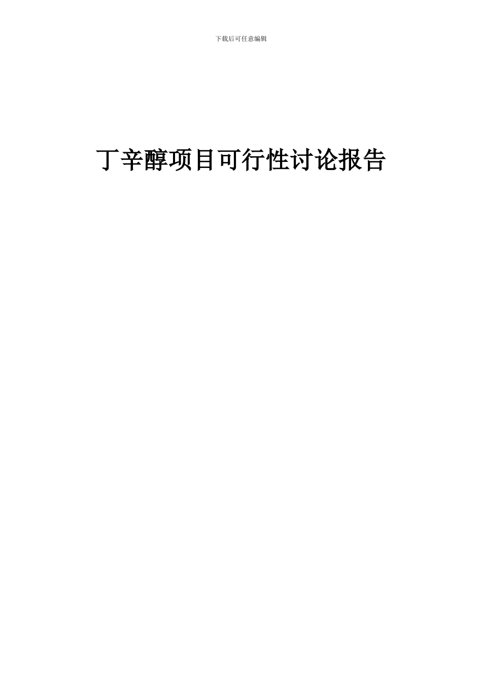 2024年丁辛醇项目可行性研究报告_第1页