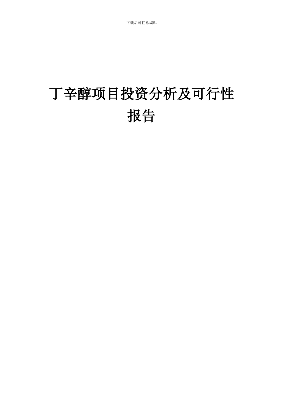 2024年丁辛醇项目投资分析及可行性报告_第1页